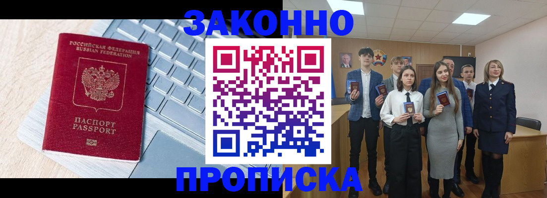 прописка законно в Белокурихе
